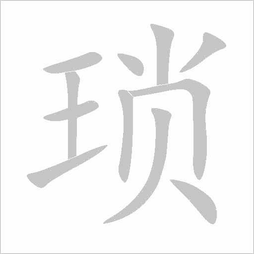 瑣