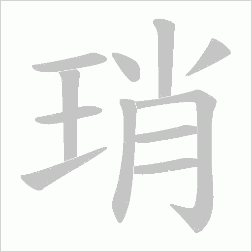 琑