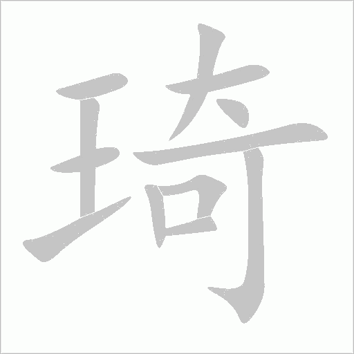琦