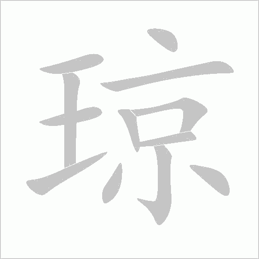 瓊