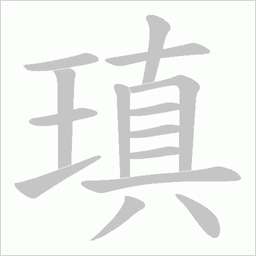 瑱