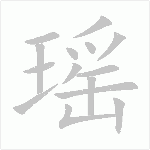 瑤