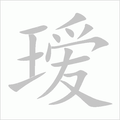 璦
