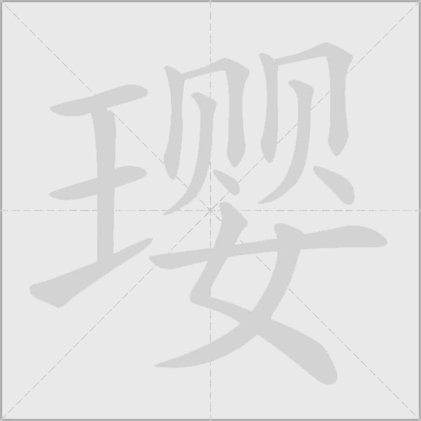 瓔