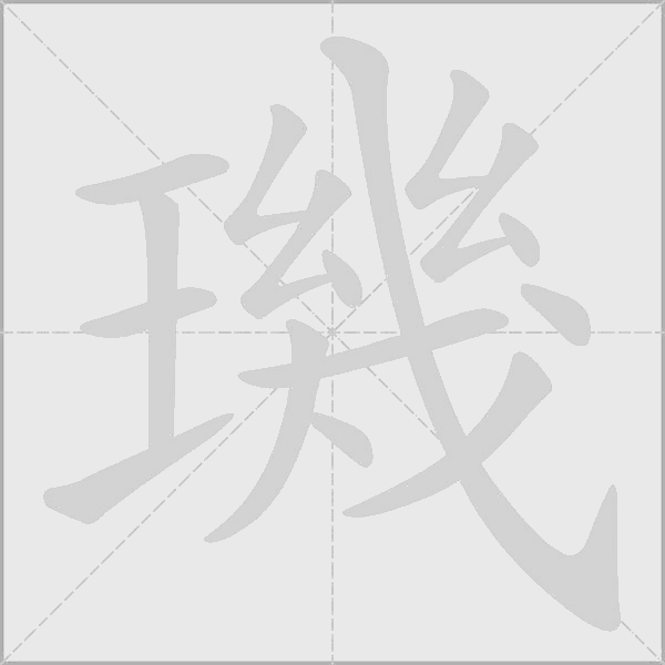 璣