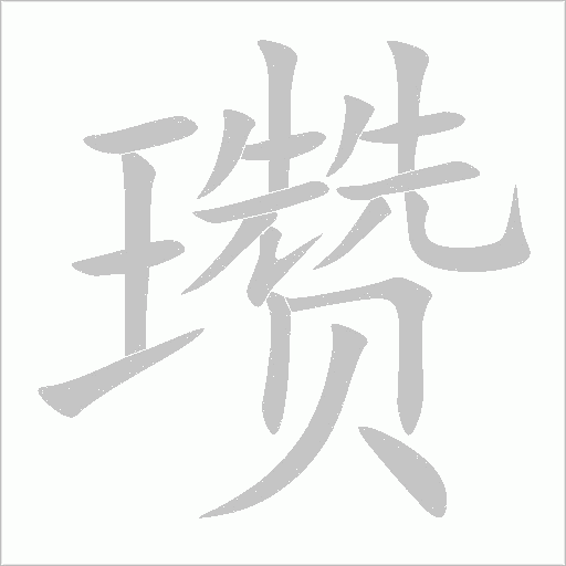 瓚
