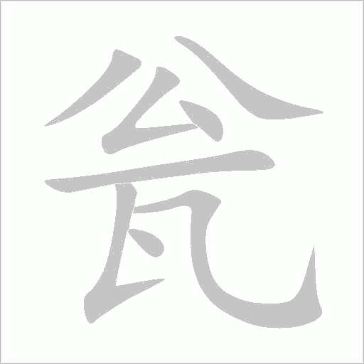 甕