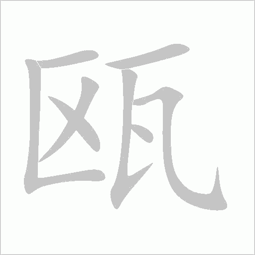 甌