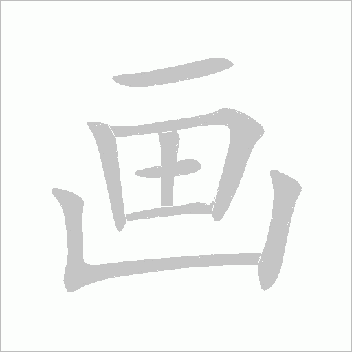 畫