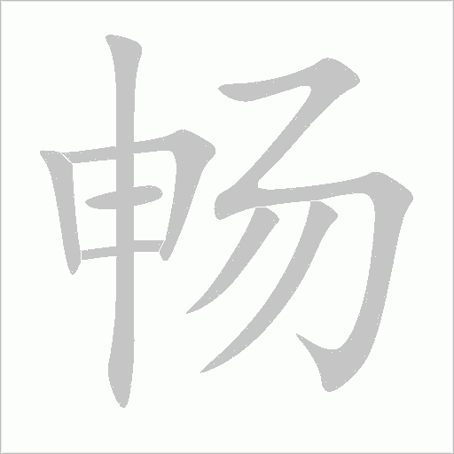 暢