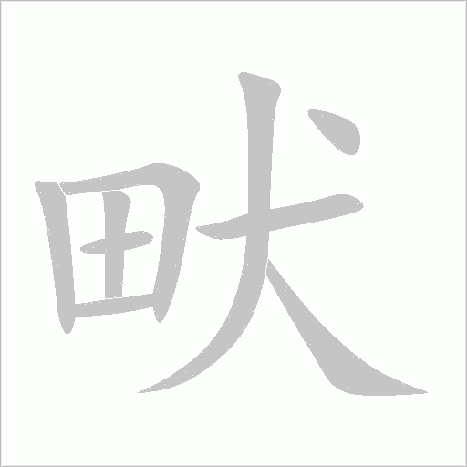畎