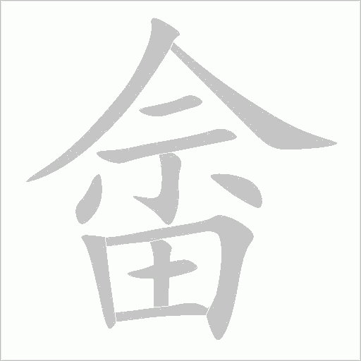 畬