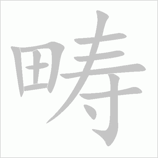 疇