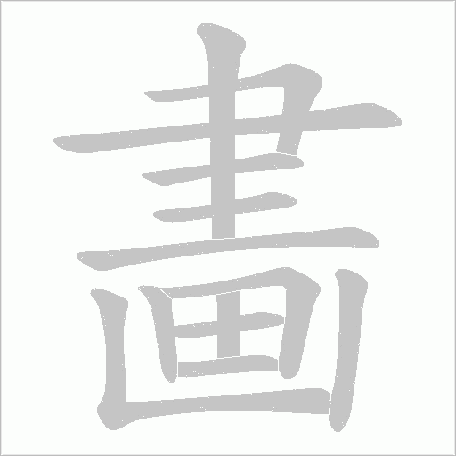 畵