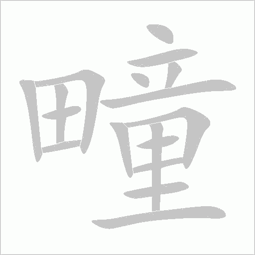 疃
