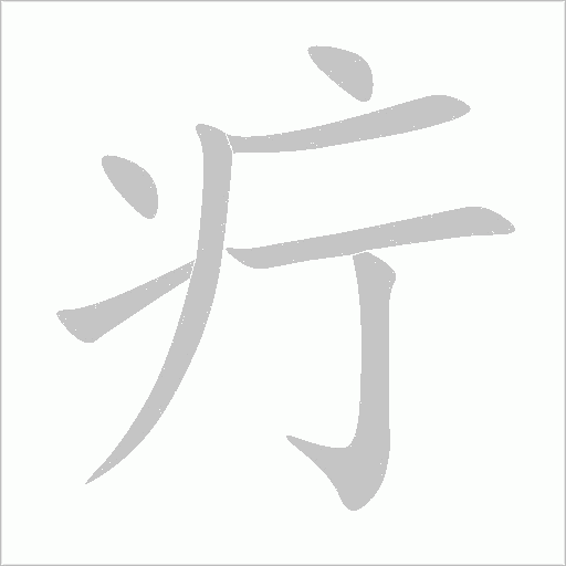 疔