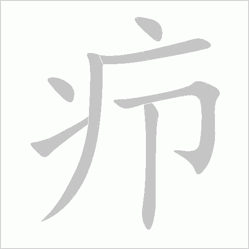 癤