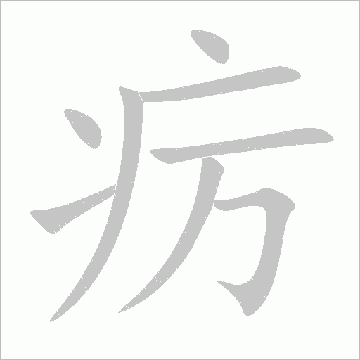 癘