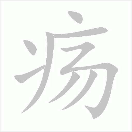 瘍