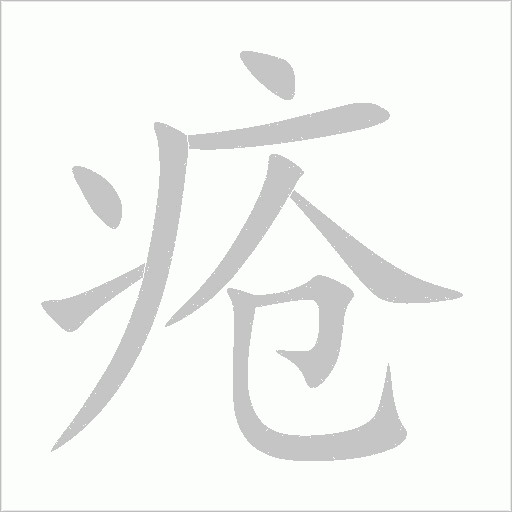 瘡