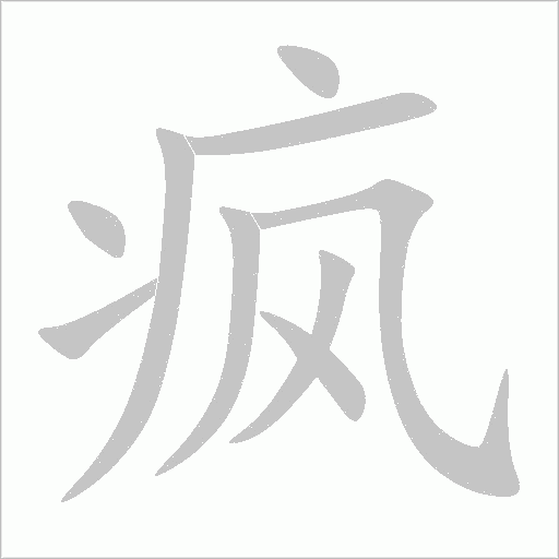 瘋