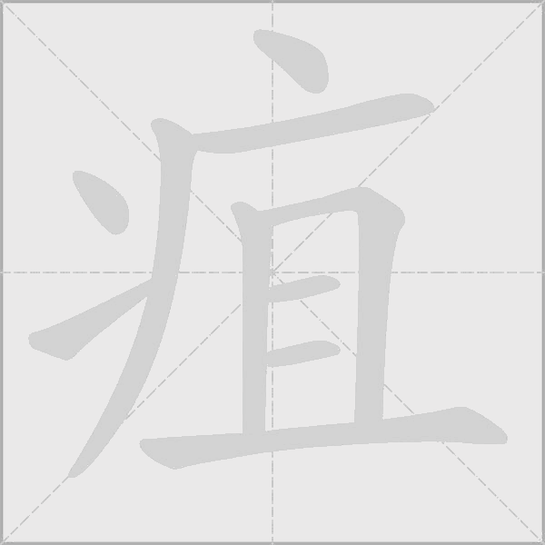 疽