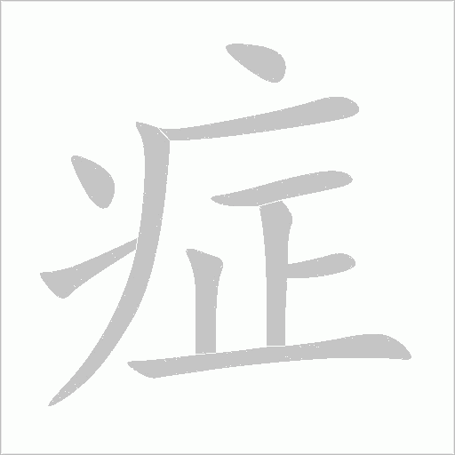 癥