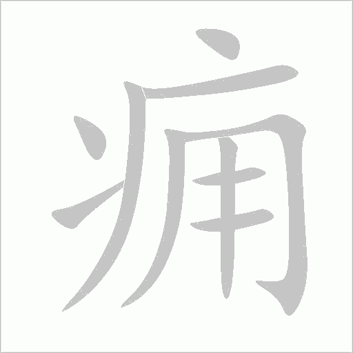 癰