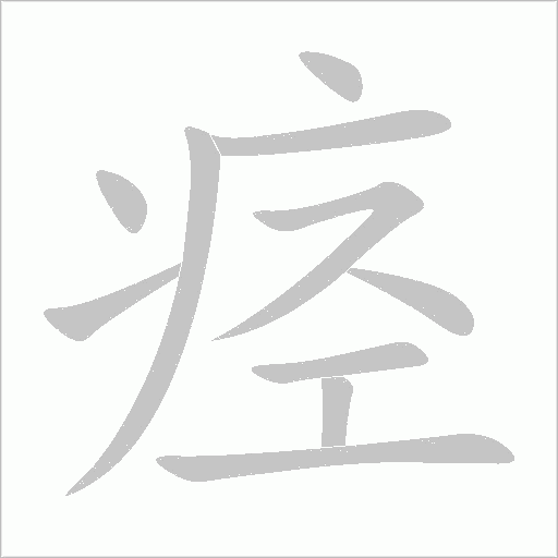 痙
