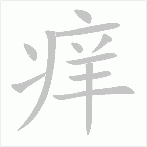 癢