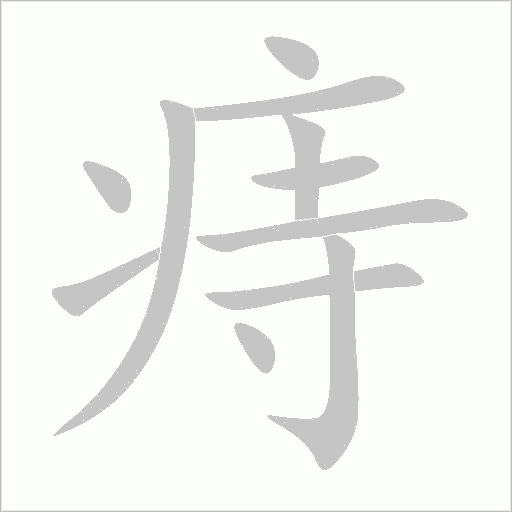痔