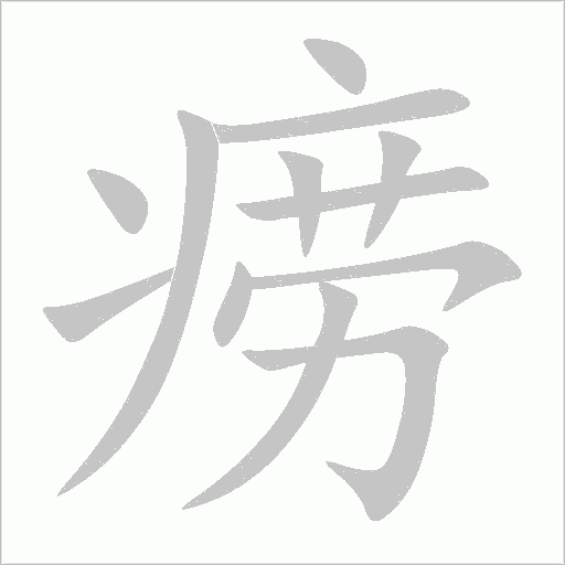 癆