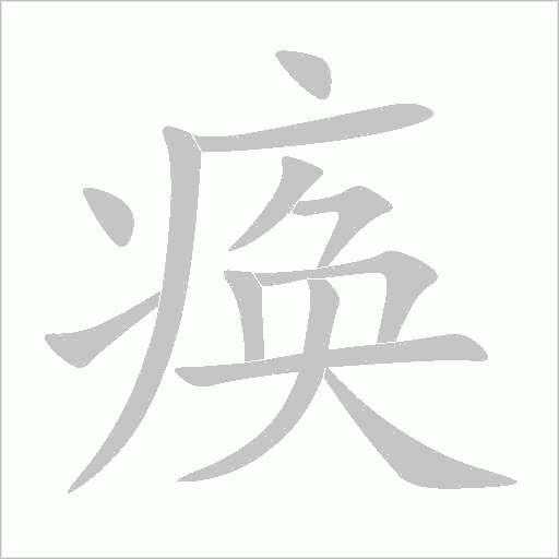 瘓
