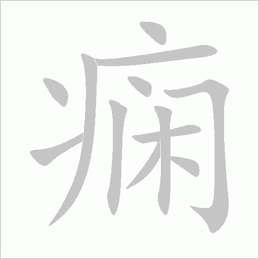 癇