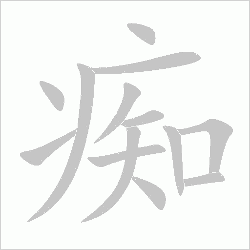 癡