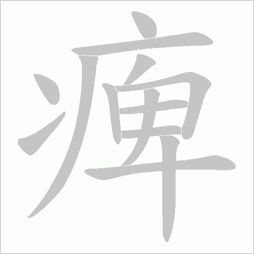 痺