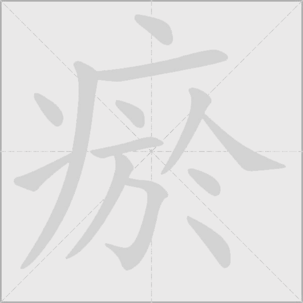 瘀