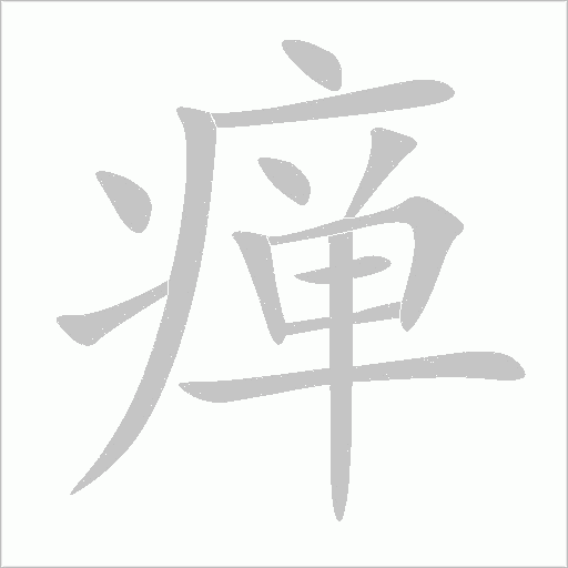 癉