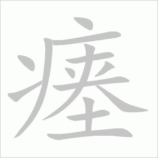 瘞