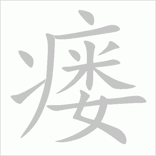瘺