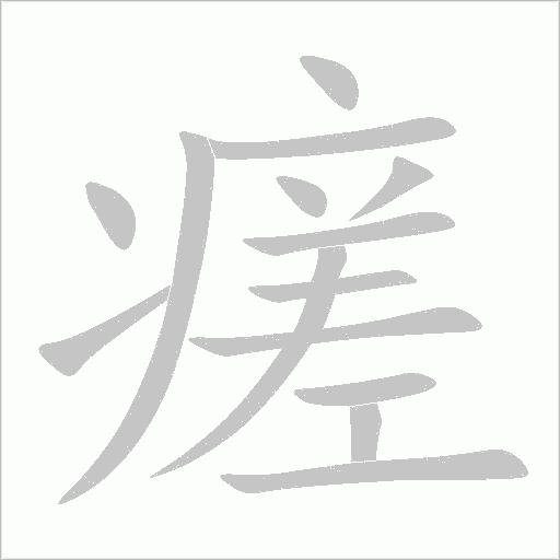 瘥