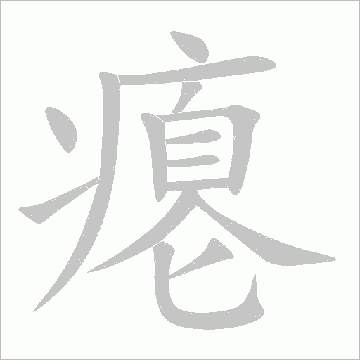 癟