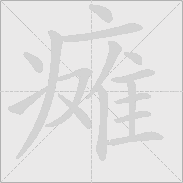 癱