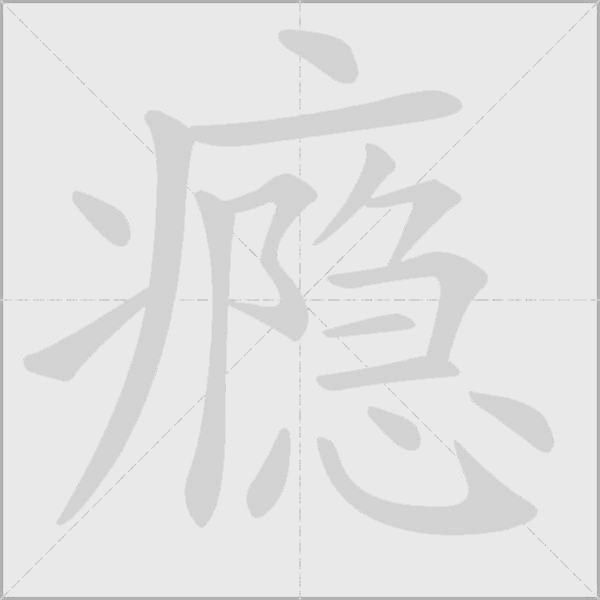 癮