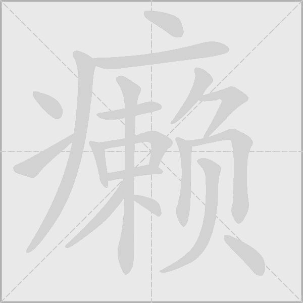 癩