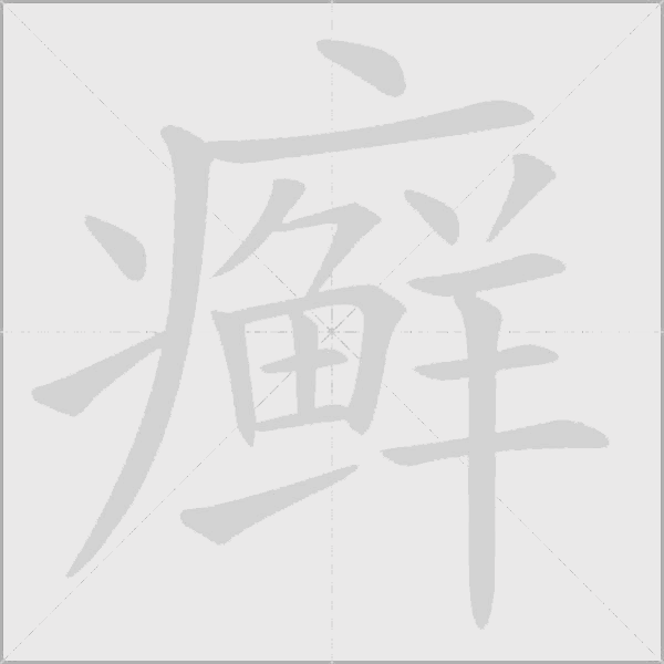 癬