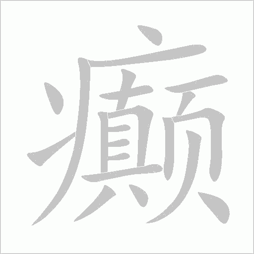 癲