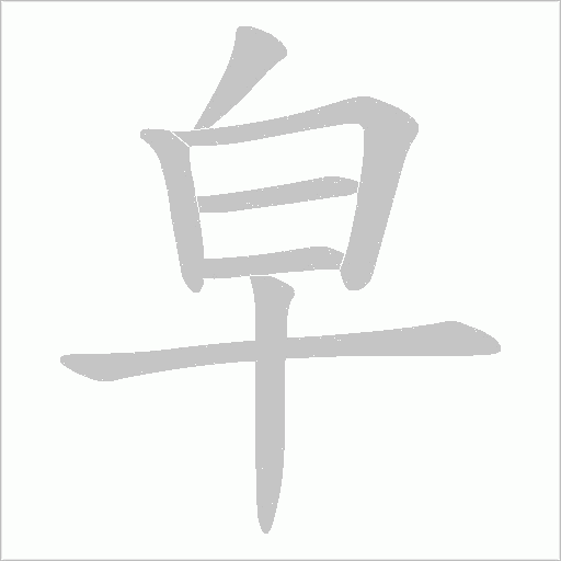皁