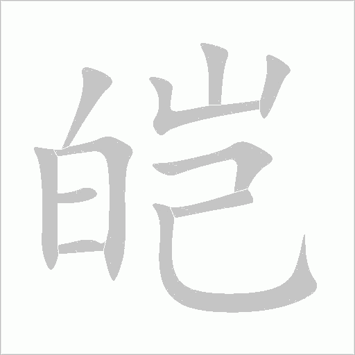 皚