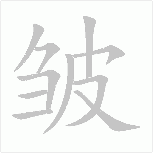 皺
